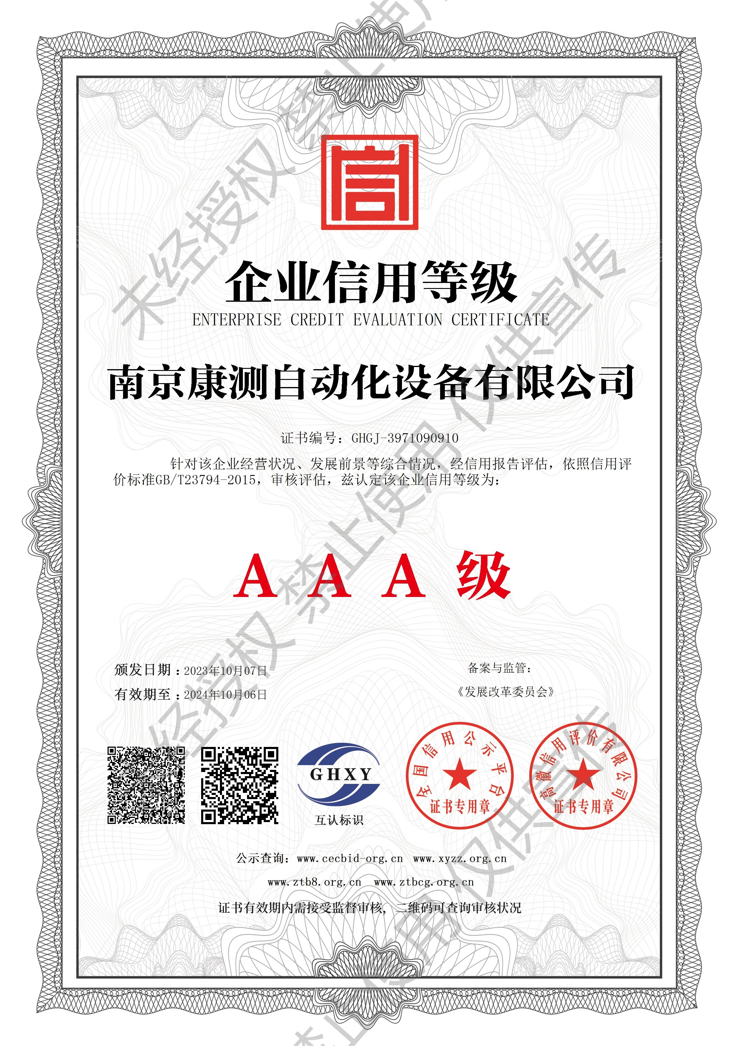 南京康測自動化設(shè)備有限公司-企業(yè)信用等級(1).jpg