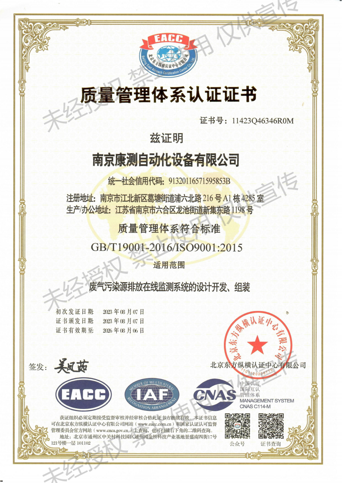 南京康測(cè)9001證書(shū)-2023_00.png