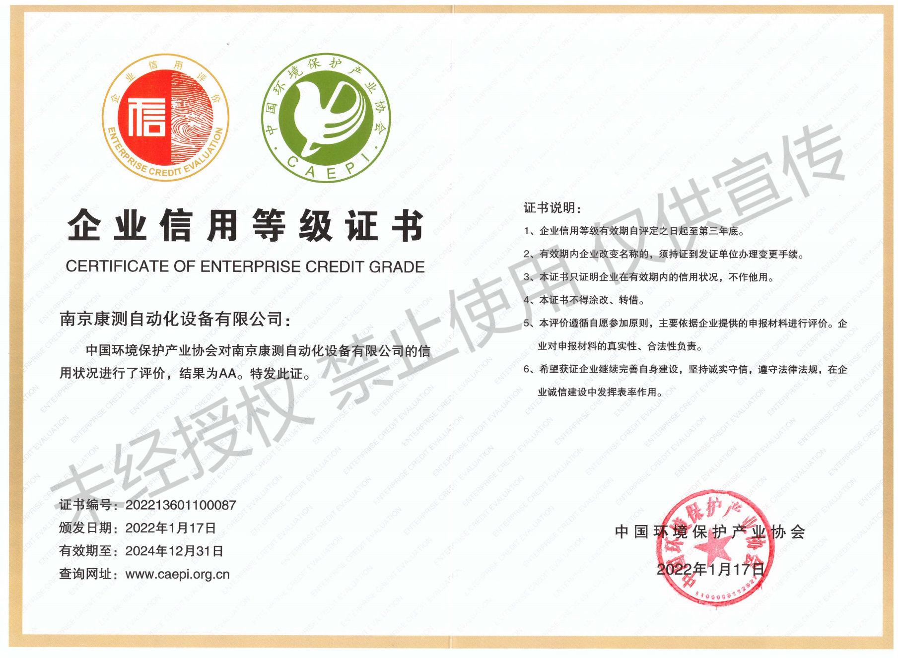 環(huán)保企業(yè)信用等級AA證書2022.1-2024.12_00(1).png