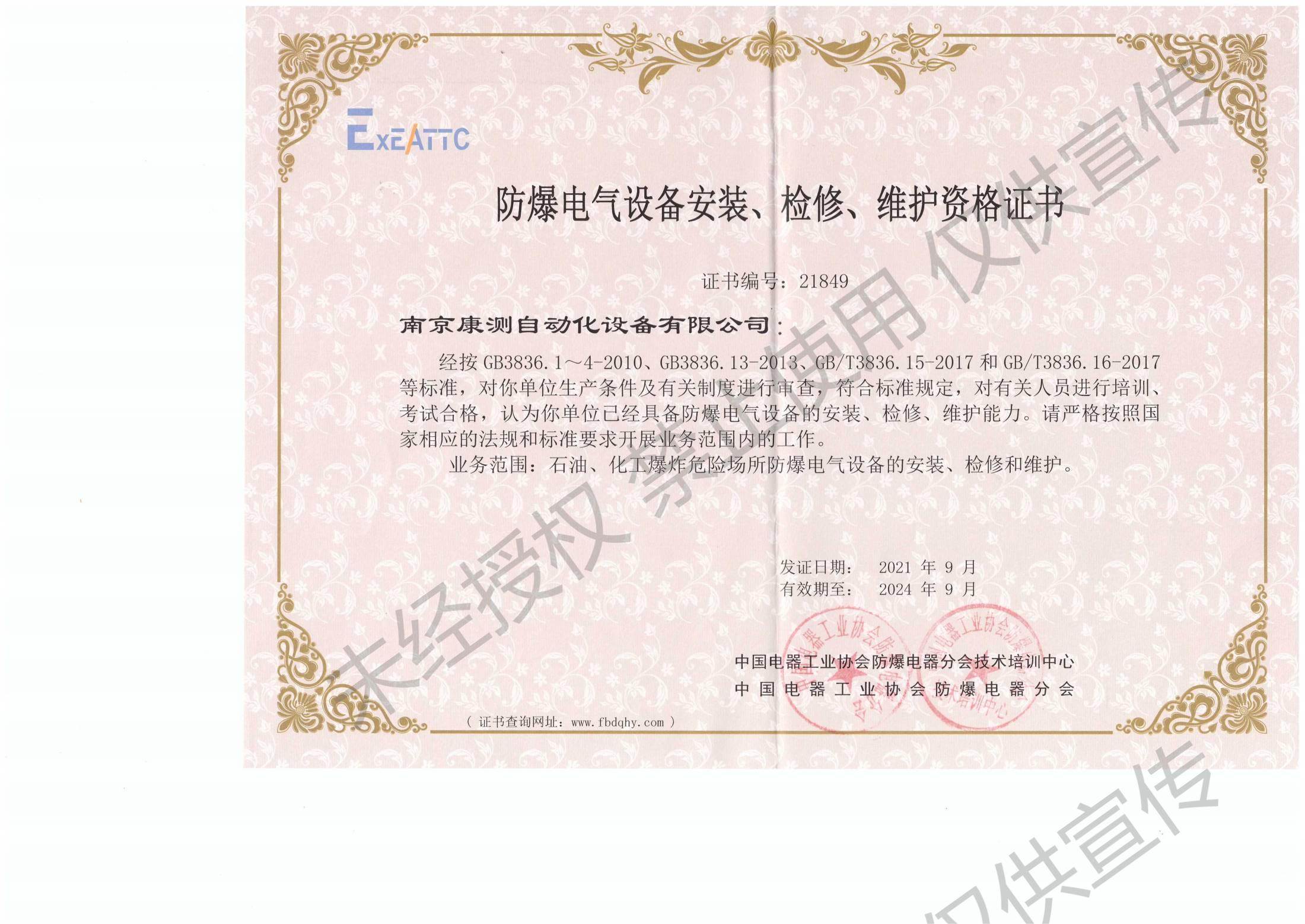 南京康測防爆電氣設(shè)備安裝、檢修、維護(hù)資格證書_00(1).jpg