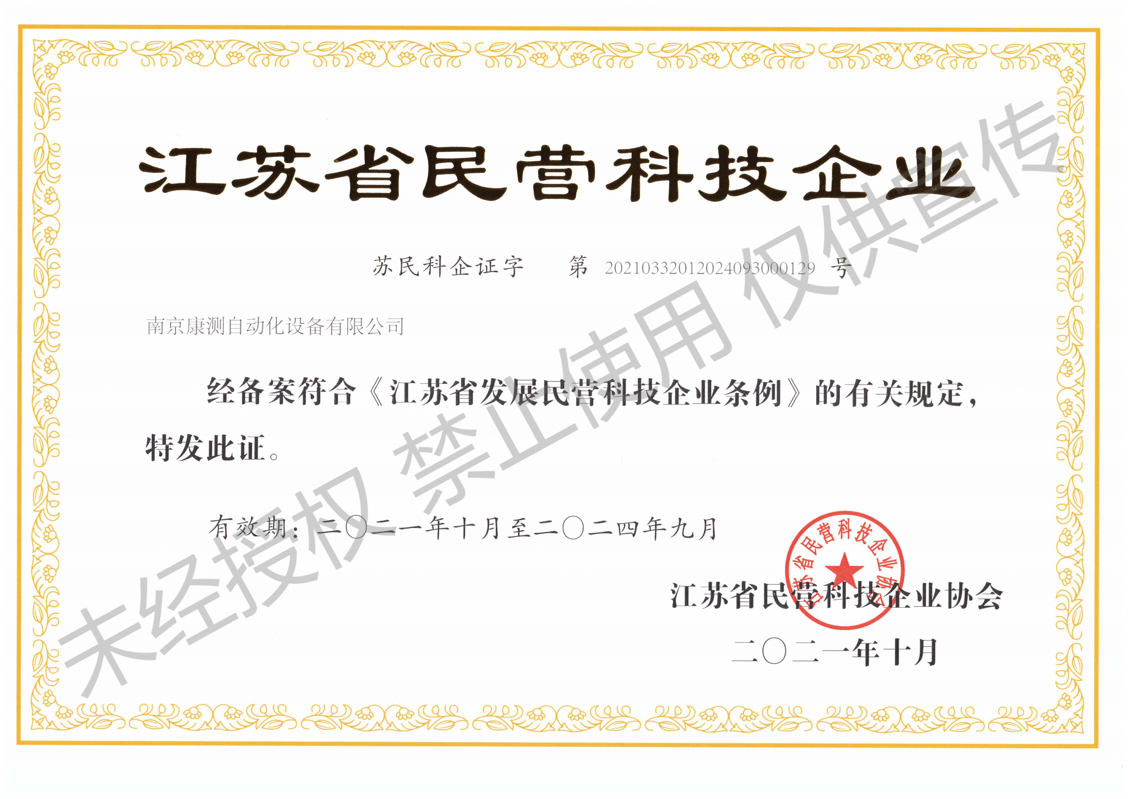 南京康測(cè)省民營(yíng)證書(shū)2021.10-2024.09_00.png