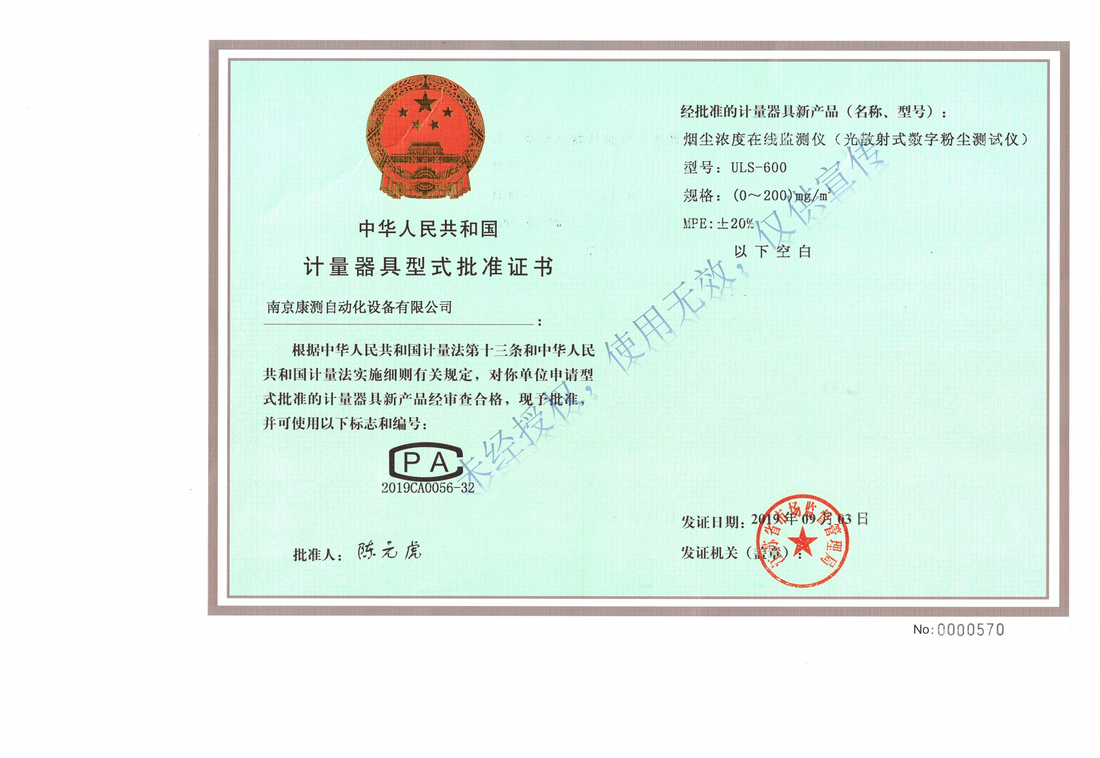 ULS-600煙塵濃度在線監(jiān)測儀（光散射式數(shù)字粉塵測試儀）計量器具型式批準證書-水印版_00.png