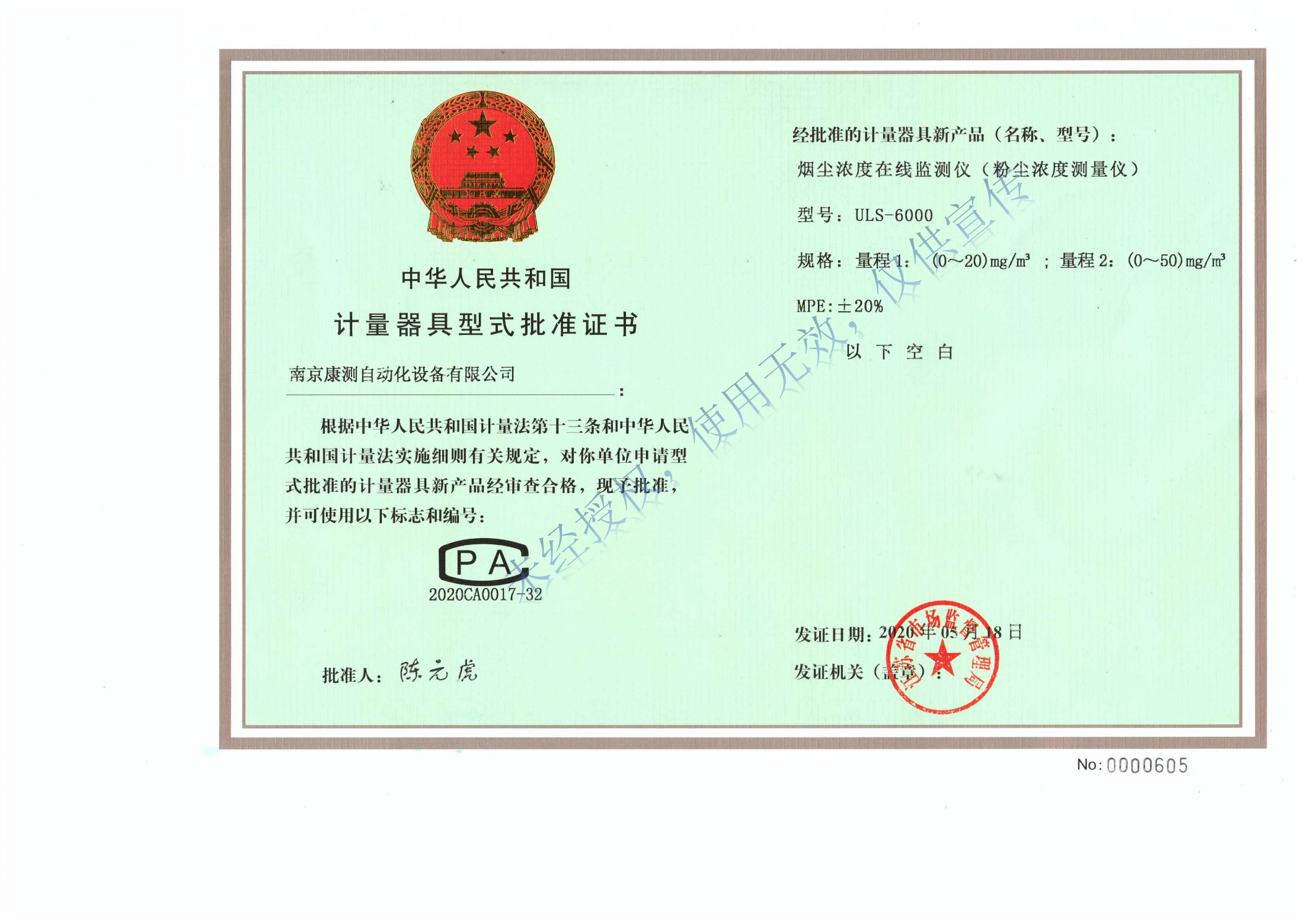 ULS-6000煙塵濃度在線監(jiān)測(cè)儀（粉塵濃度測(cè)量?jī)x）計(jì)量器具型式批準(zhǔn)證書_00.png
